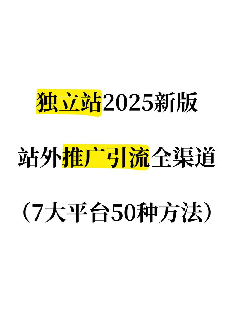独立站有哪些具体的投放渠道和方式？