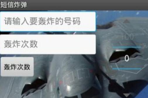 这里有你想要的短信轰炸机，如何使用？