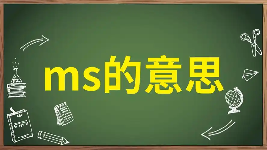 网络ms指的是什么含义？