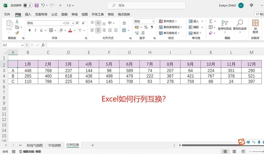 如何实现Excel表格行列互换操作？