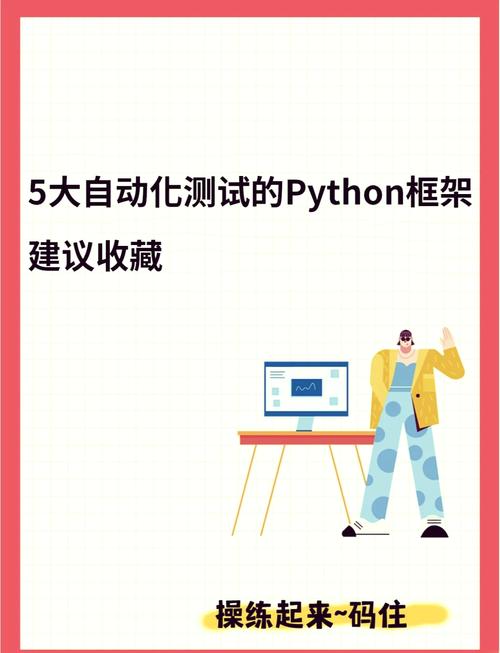Python里有哪些测试框架可以使用？