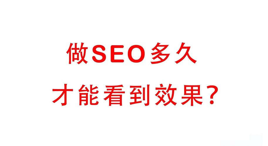 SEO优化需要多长时间才能显现效果？