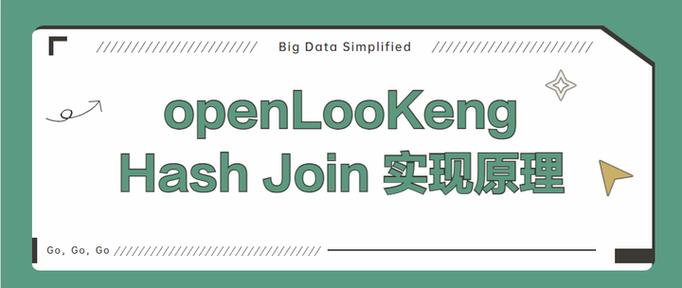 openLooKeng如何从构建至使用阶段，高效执行Hash Join算法？