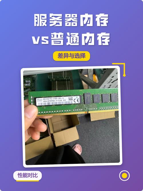 服务器专用内存条与普通内存条有何本质区别？