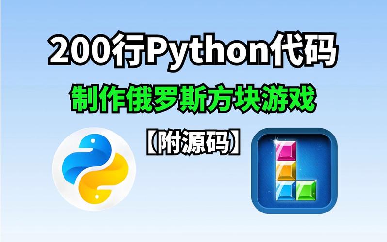 如何用Python编写一个改进版的俄罗斯方块游戏？