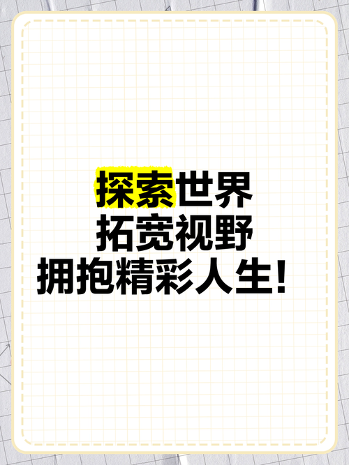 畅游全球，开启新视界，有没有更好的方式来拓宽我的视野呢？