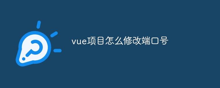 如何调整Vue项目访问端口设置？