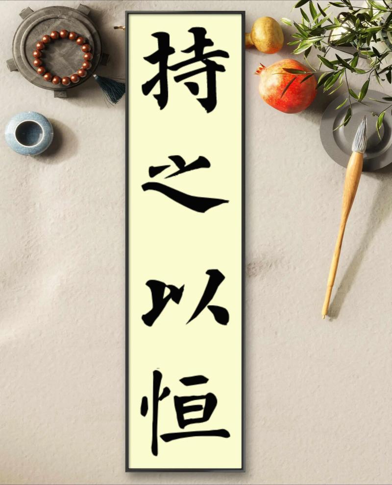 如何通过持之以恒，最终实现成就卓越呢？