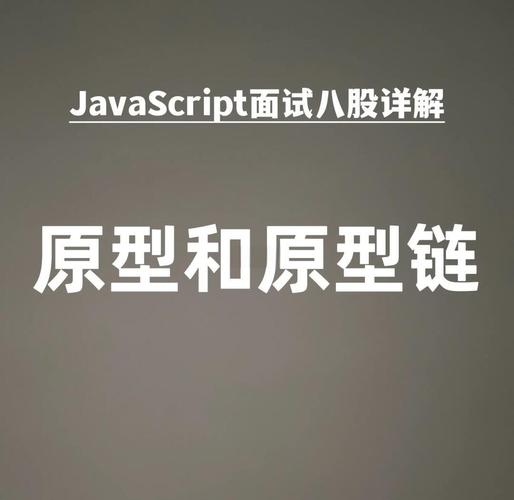 JavaScript的原型是如何在对象间实现继承的？