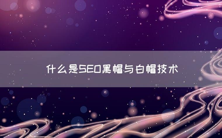 SEO优化中，黑帽与白帽技术有何本质区别？