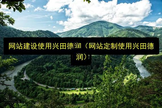 专业网站建设，兴田德润为何是首选？