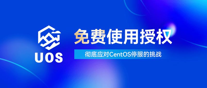 统信UOS服务器版新增永久免费授权，支持从CentOS迁移，但后续无支持，这是真的吗？