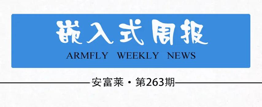 《安富莱嵌入式周报》第263期（2022.04.25--2022.05.01）的内容有哪些？