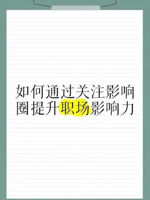 如何通过微博主动关注策略有效提升个人影响力?