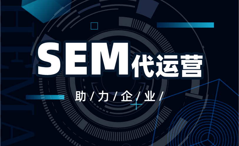 北京sem代运营公司中，哪家服务口碑好，值得信赖？