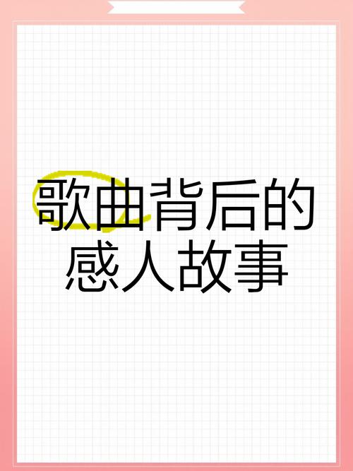 百度热搜音乐《探寻旋律背后的故事》，有哪些动人旋律背后的感人故事？