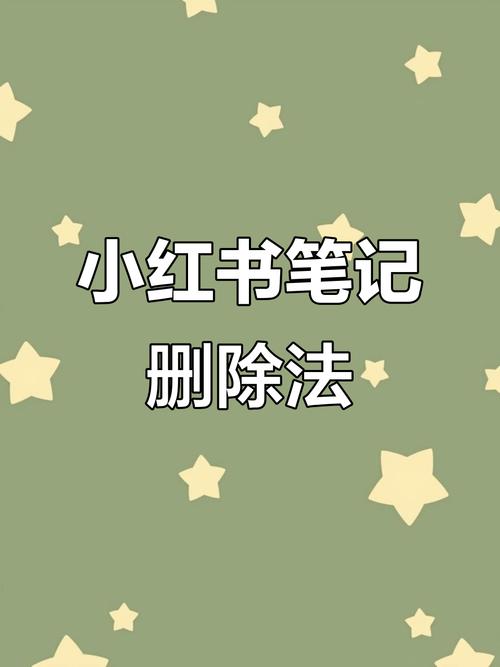 删除内容会不会影响笔记排名？爆款笔记真的可以随意删吗？