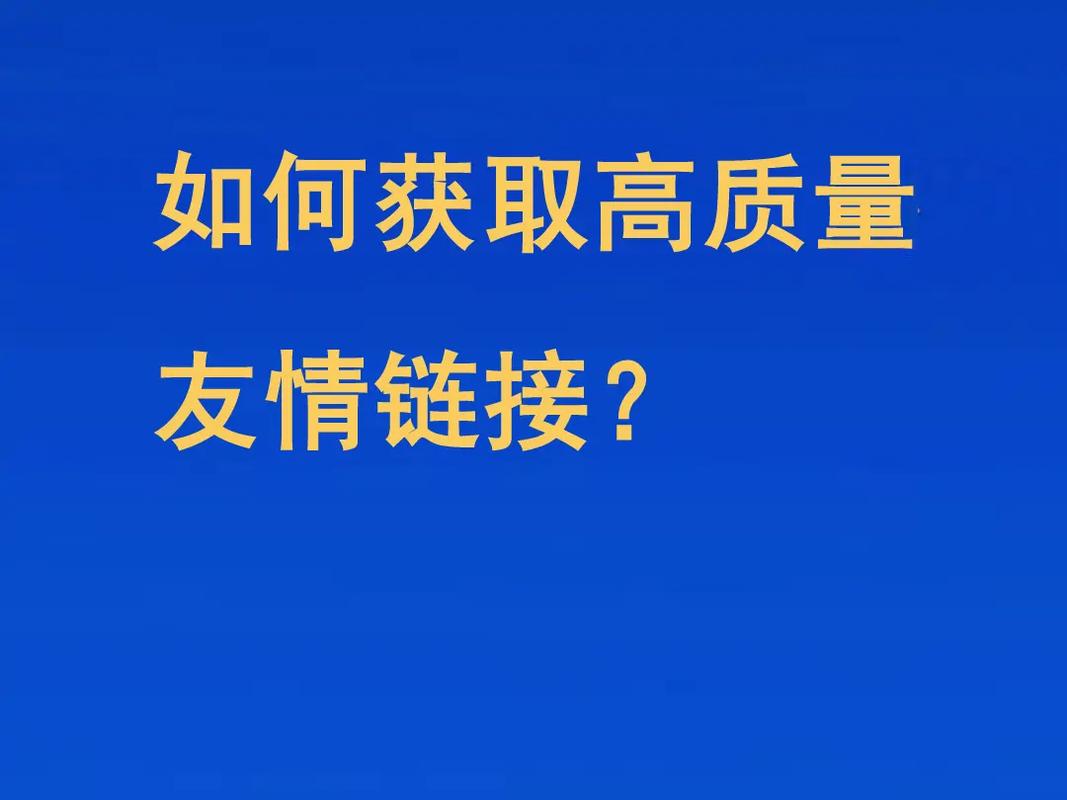 如何高效获取高质量友情链接？注意事项有哪些？