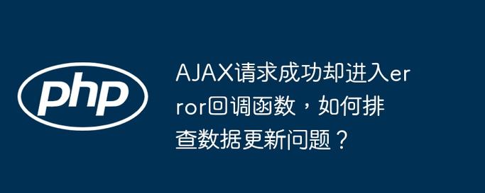 在ajax请求中，何时触发success和error回调函数？