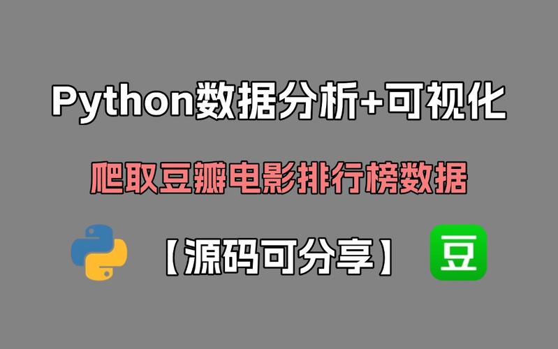 如何详细解析Python爬取豆瓣数据的具体实现步骤？