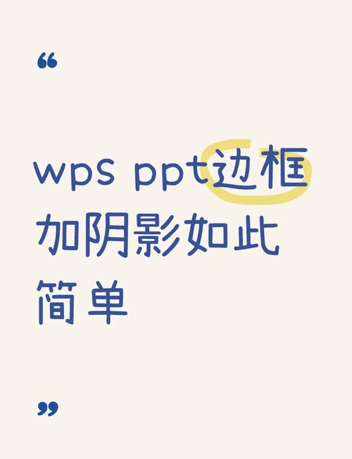 如何为PPT页面边缘添加边框样式？