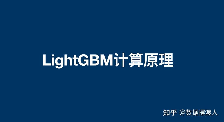 LightGBM的工作原理和实践要点如何总结？