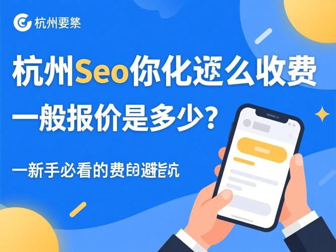 杭州SEO优化费用到底透明吗？如何确保价格合理公开？