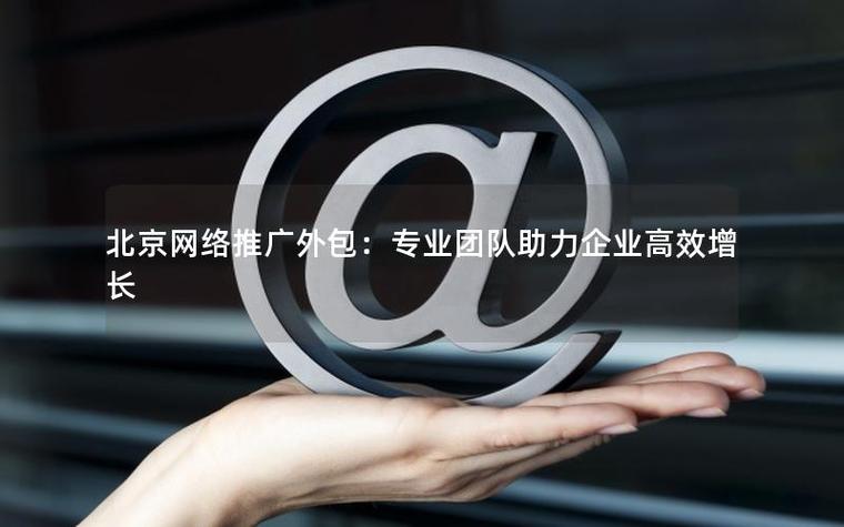 北京网络推广外包真的靠谱吗？有哪家公司值得信赖？