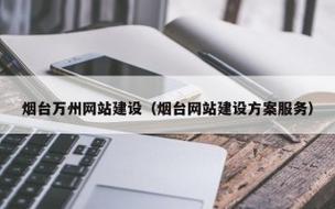 烟台专业网站建设，数字化门户桥梁，您找对网站制作专家了吗？