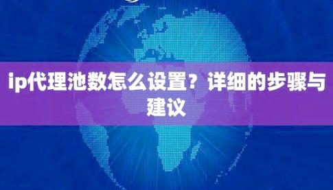 如何高效利用IP代理池进行快速上网？