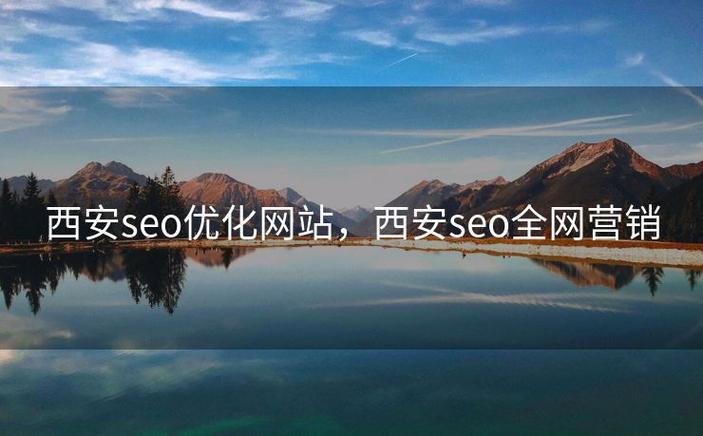 西安SEO优化，全网营销专家，哪家服务更专业呢？