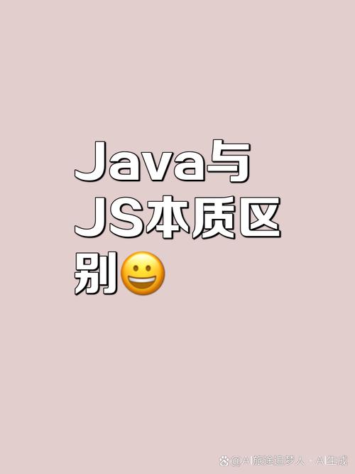 JavaScript和Java之间有什么内在联系或相似之处？