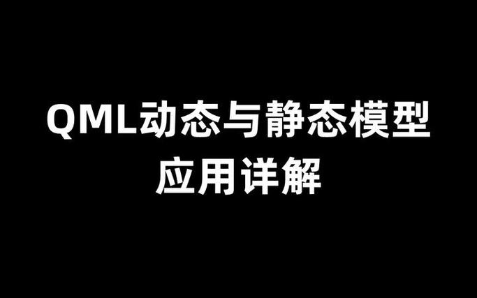 如何深入理解QML中动态与静态模型的应用差异及其具体应用场景？