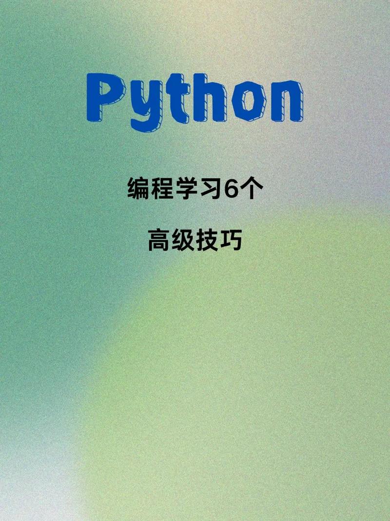 你了解哪些鲜为人知的Python编程技巧吗？
