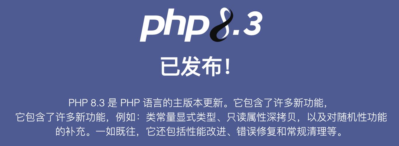 PHP 8.3发布，开发者迎来新突破，这次升级有哪些亮点？