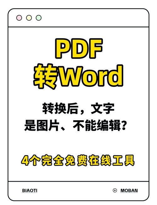 如何免费将PDF文档转换为Word文档，有推荐的免费软件吗？