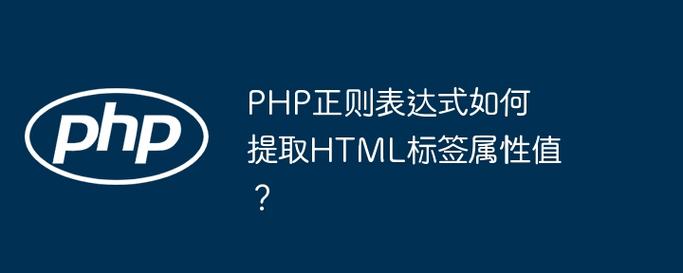 如何用PHP正则表达式提取特定标签的属性值？