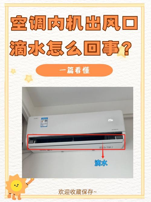 空调内机为什么会有水滴从出风口吹出来？