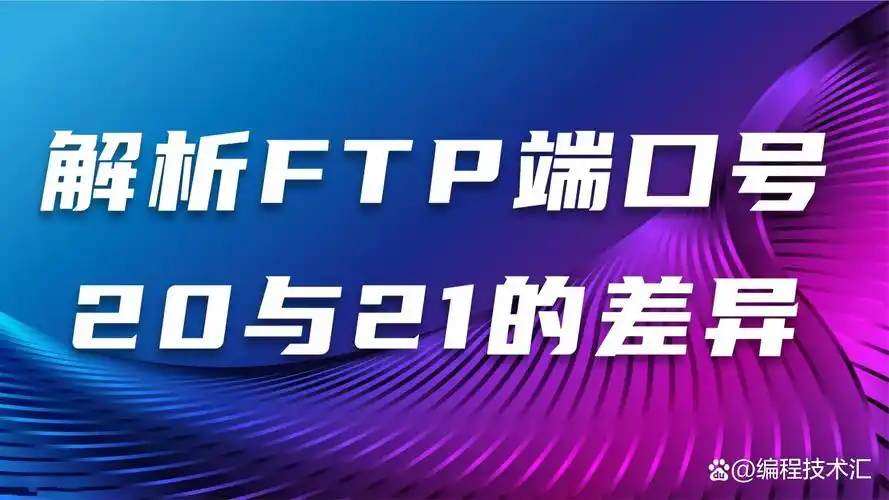 FTP端口号20和21有何不同之处？