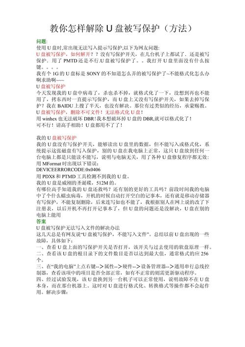 为什么U盘使用时显示写保护，如何解除写保护状态？