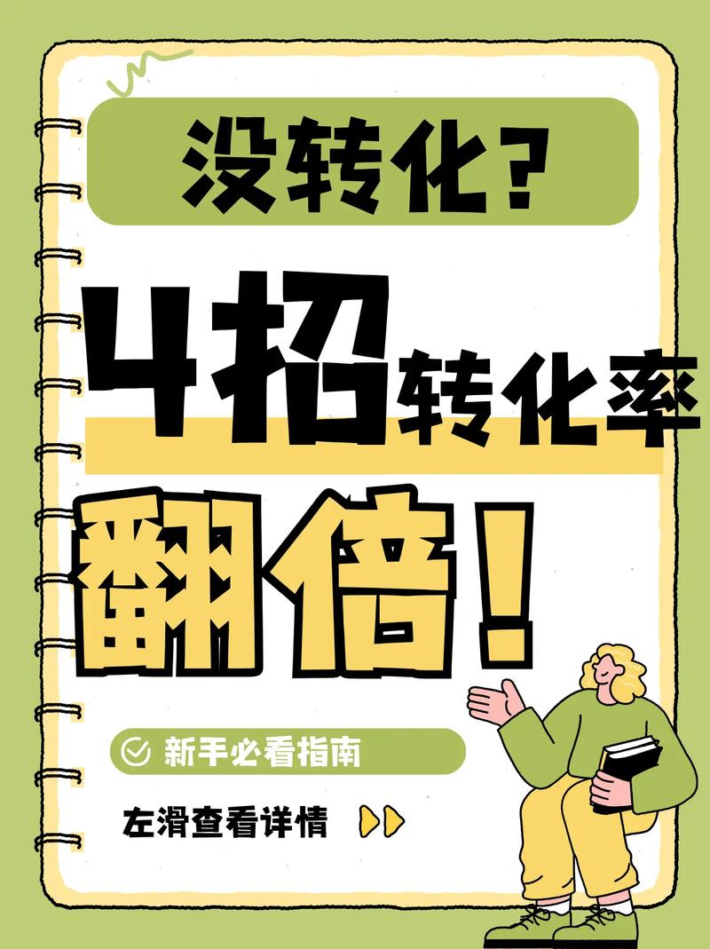 如何通过新页速胜出，巧妙提升转化率实现翻倍增长？