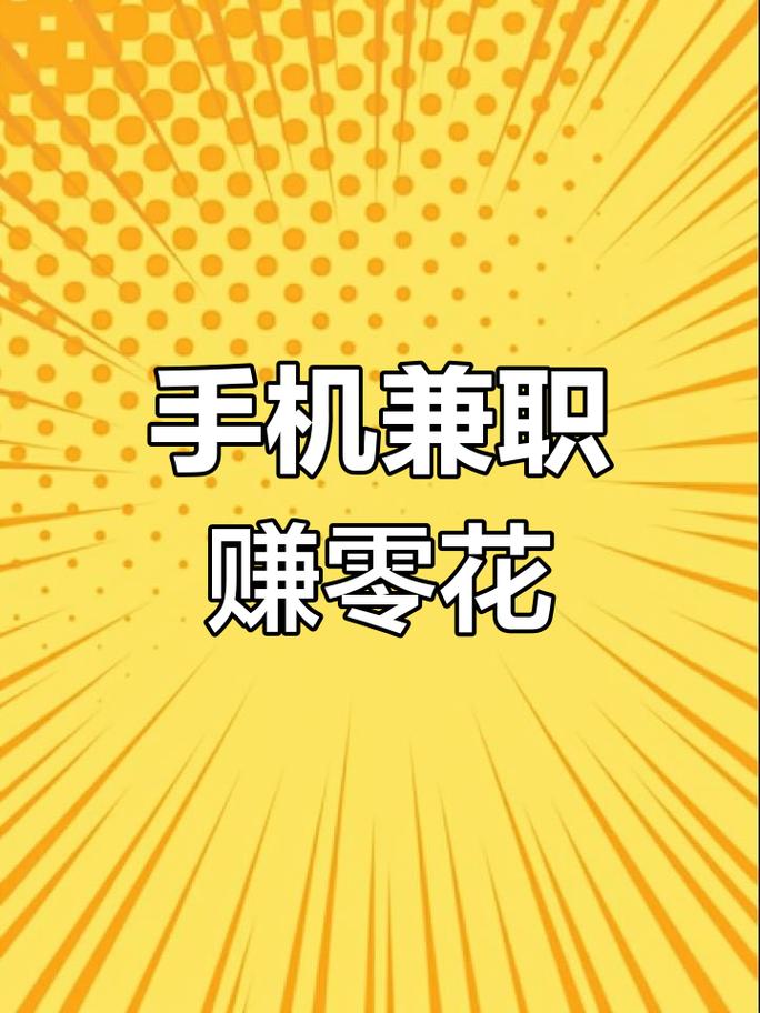 如何轻松兼职，只需手机在手，有哪些好选择？