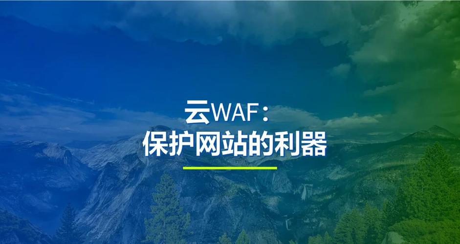 云WAF如何为我的网站量身定制全方位安全防护？