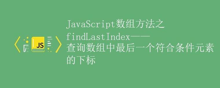 JavaScript的find()方法是用来查找第一个符合条件的元素的吗？