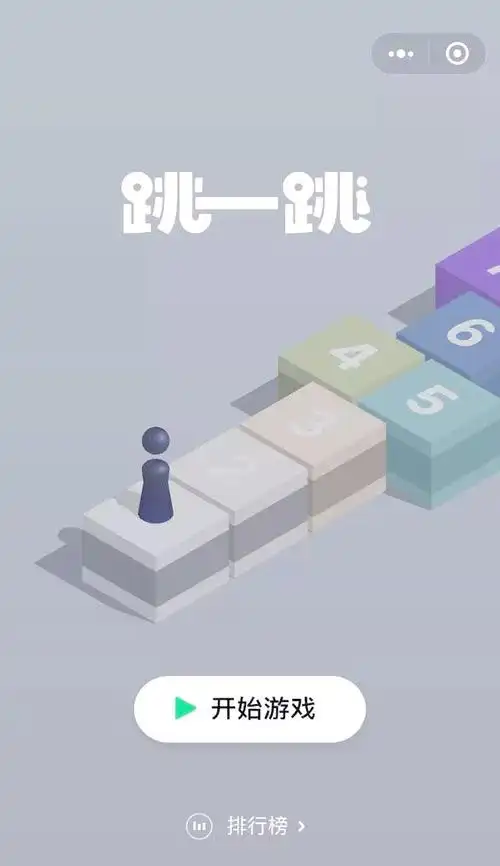 微信小程序跳一跳具体在哪个页面或入口可以找到？