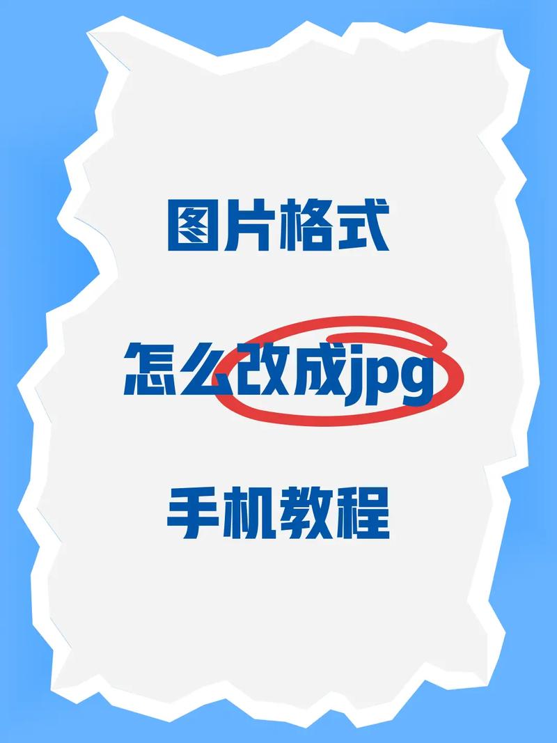 如何将PHP中的JPG图片转换成PNG格式？