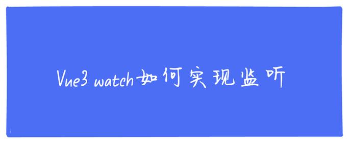 Vue3的watch函数如何应用于监控数据变化？