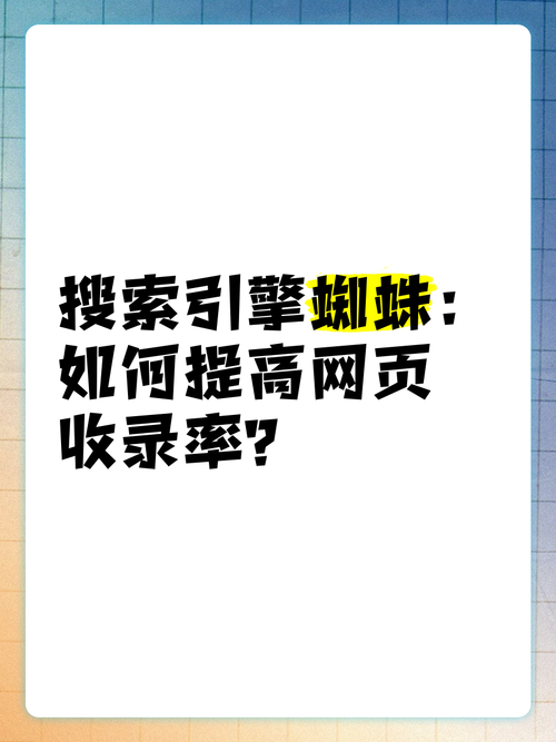 如何有效提高网站蜘蛛访问次数，吸引搜索引擎高频关注？