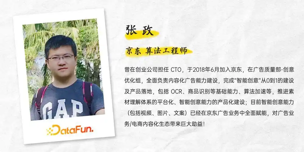 京东张政如何将内容理解应用于广告场景的实践与探索？