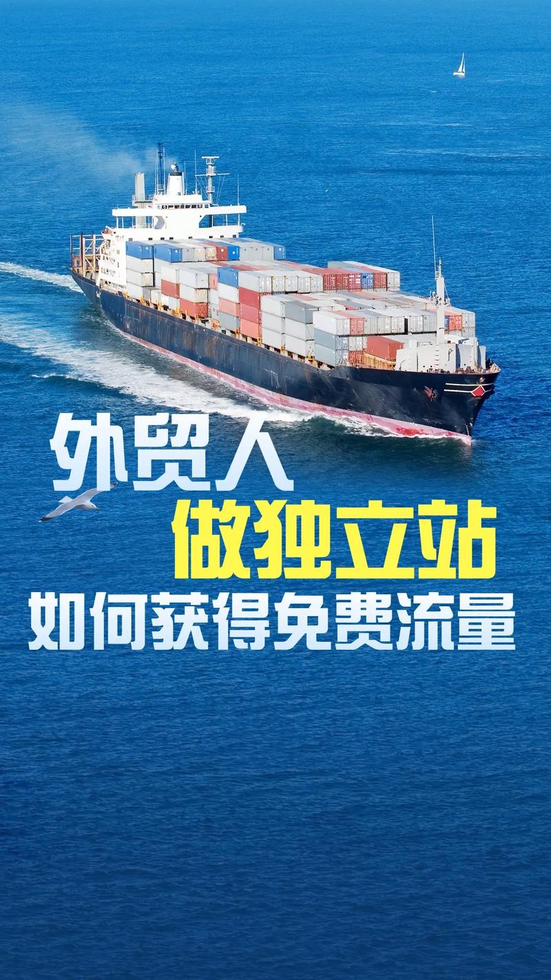 如何通过实战策略免费获取外贸独立站流量？